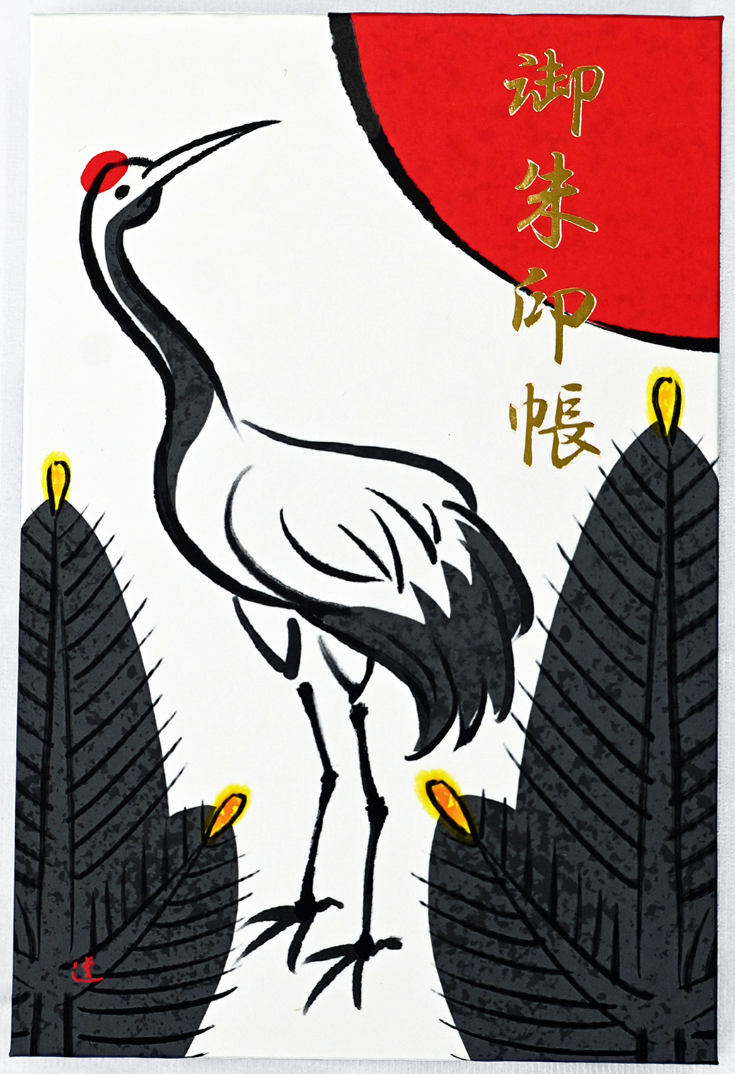 石井道子さん描き下ろし　　　　花札柄御朱印帳「鶴に松」