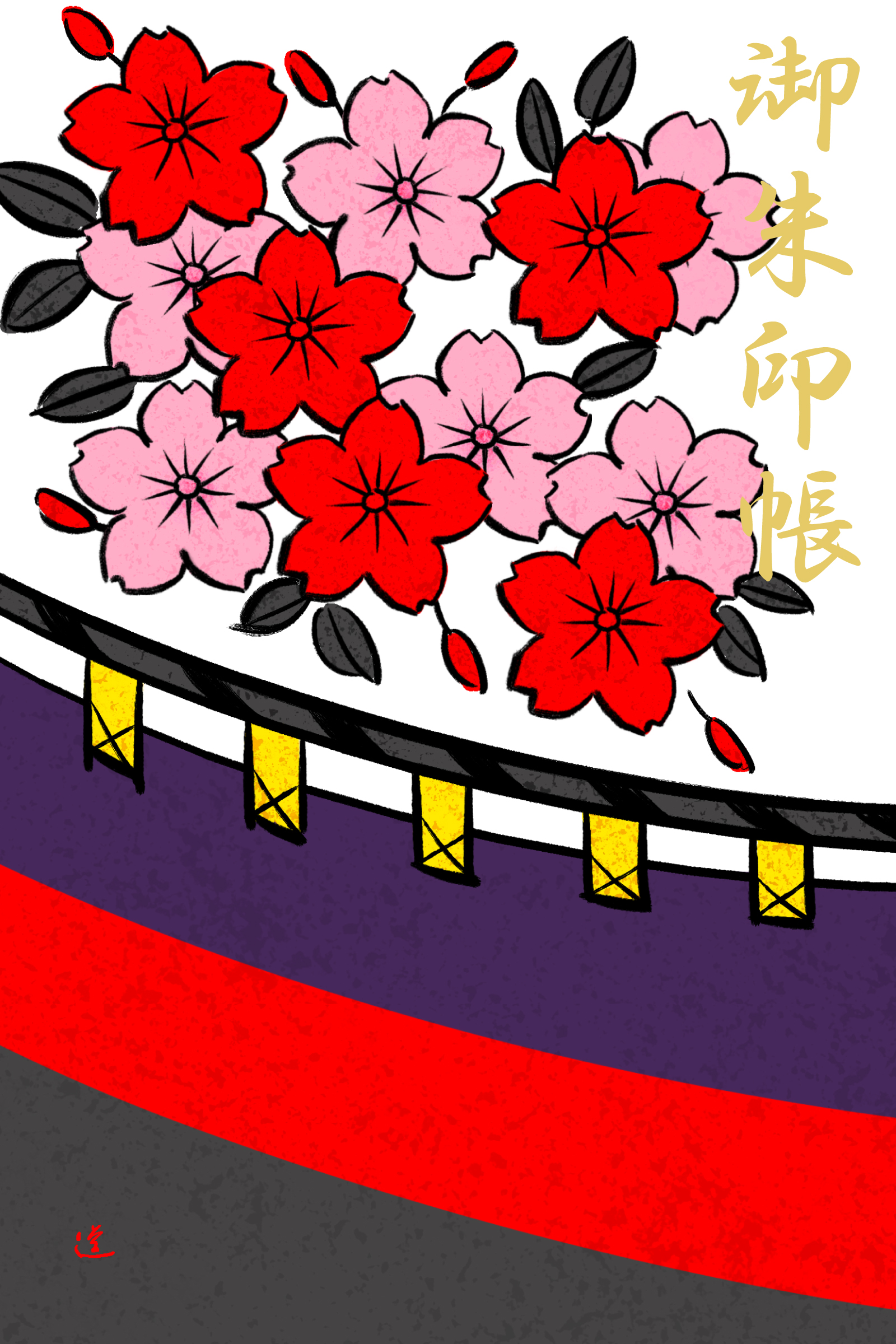 石井道子さん描き下ろし　　　　花札柄御朱印帳「桜に幕」