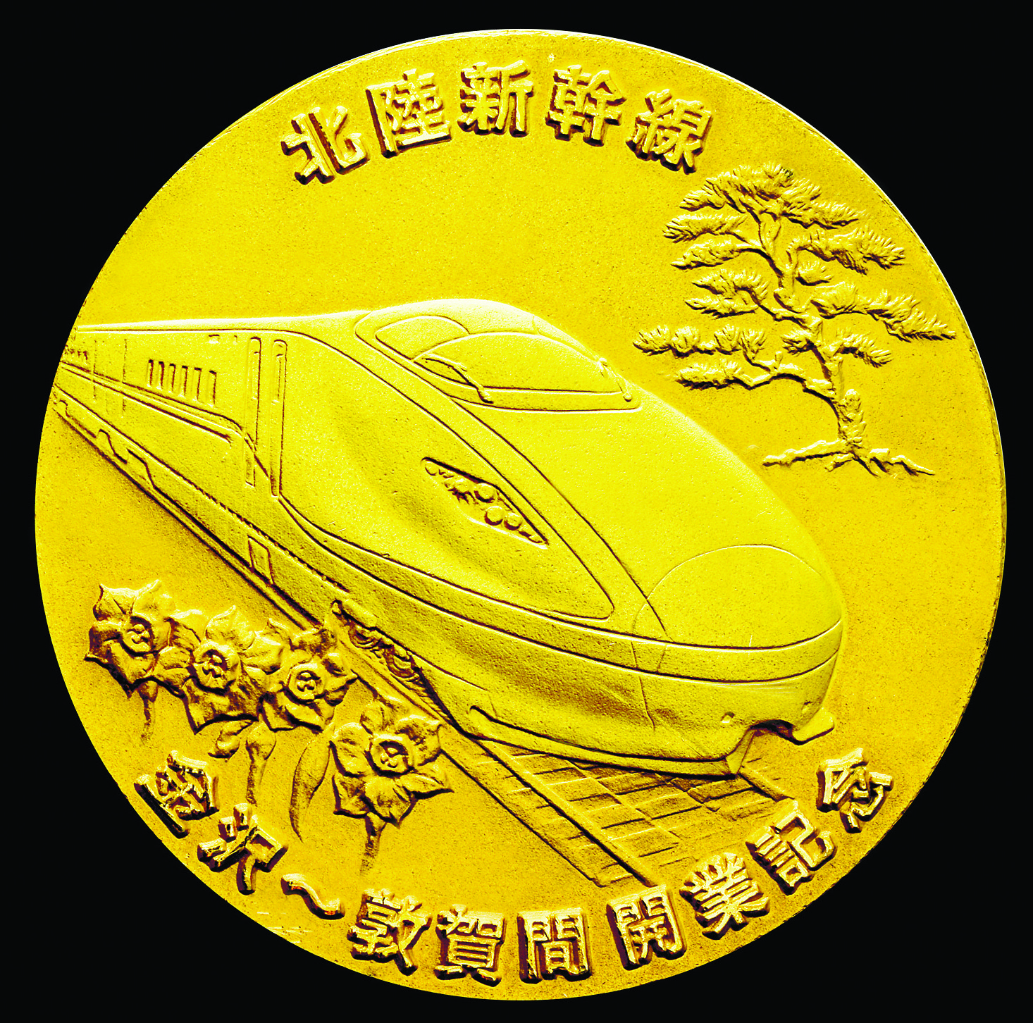 北陸新幹線金沢—敦賀間開業記念メダル　B純金メダル　（小）