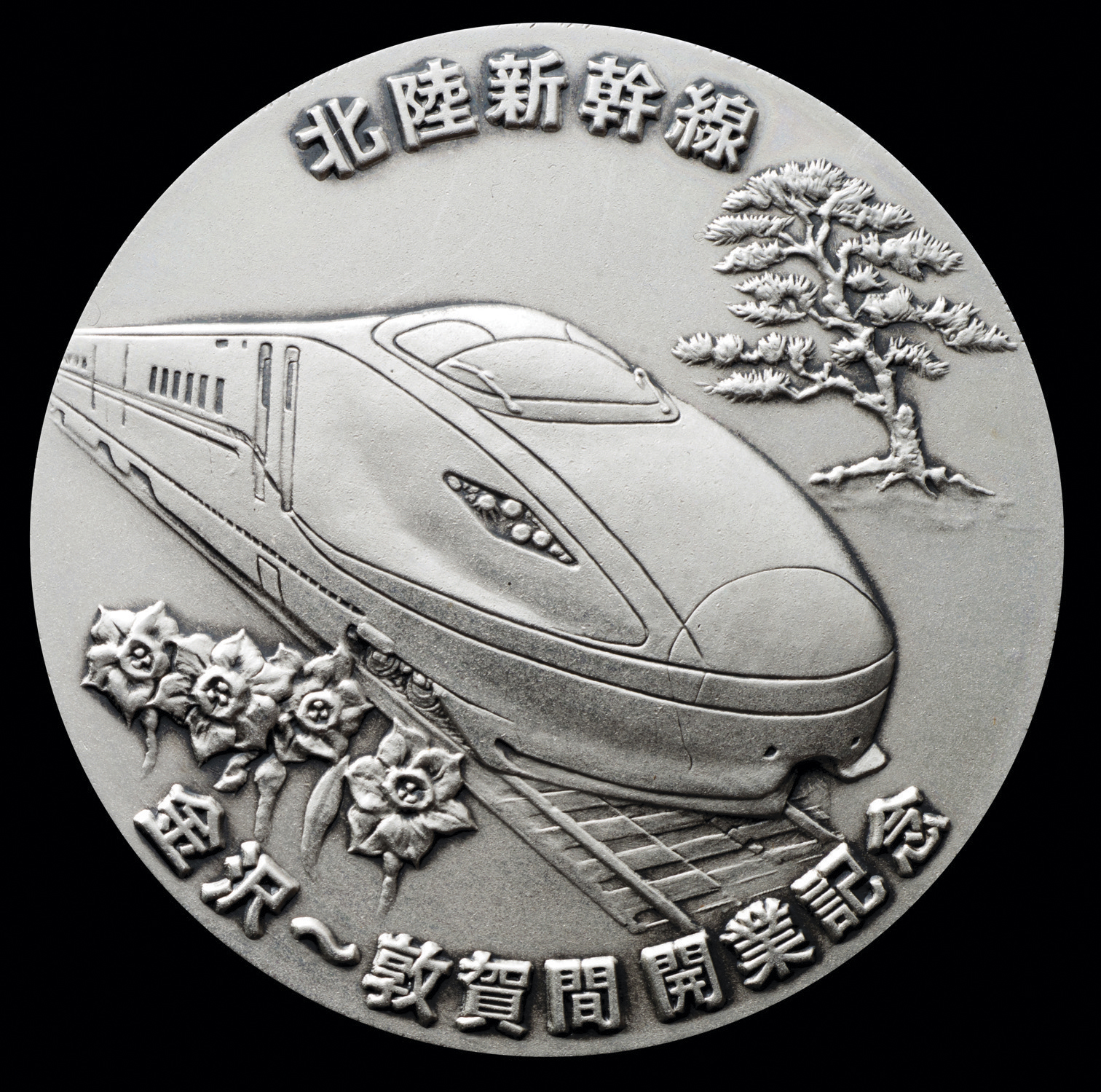 北陸新幹線金沢—敦賀間開業記念メダル　C純銀メダル