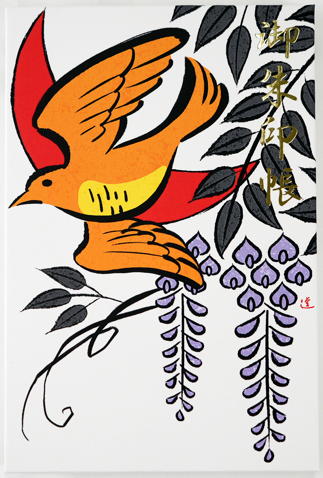 石井道子さん描き下ろし　　花札柄御朱印帳「藤にほととぎす」