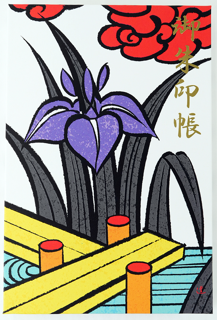 石井道子さん描き下ろし　　花札柄御朱印帳「杜若に八ッ橋 」