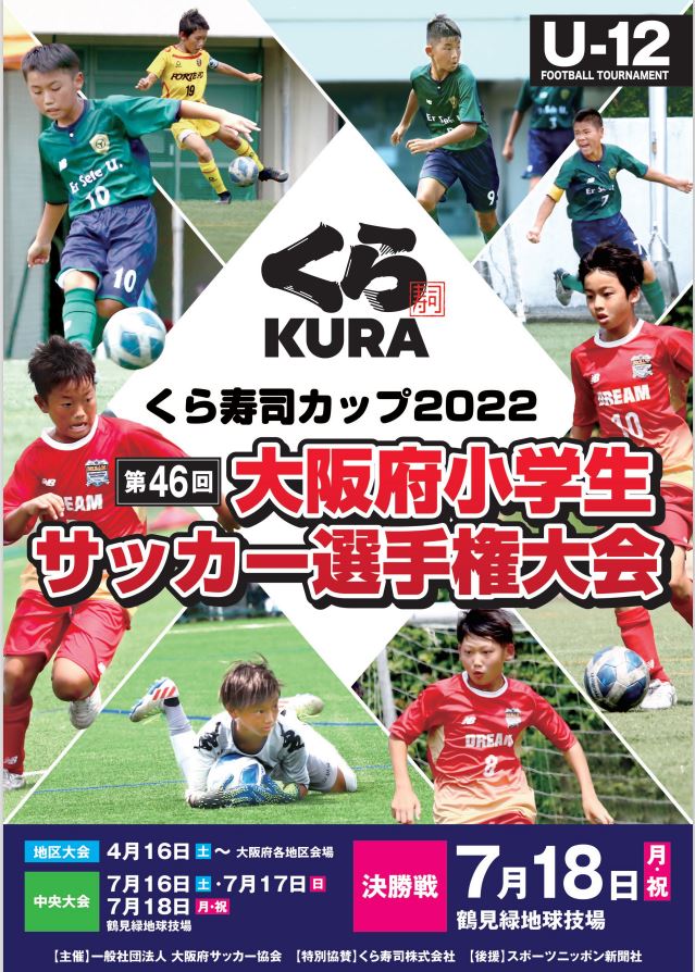 スポニチプラス A オンラインショップ くら寿司カップ22 第46回大阪府小学生サッカー選手権大会 U 12 選手名鑑