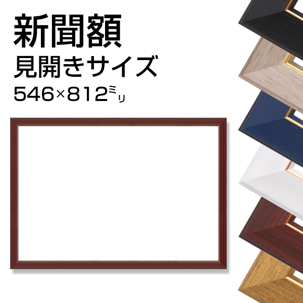新聞額　両面サイズ