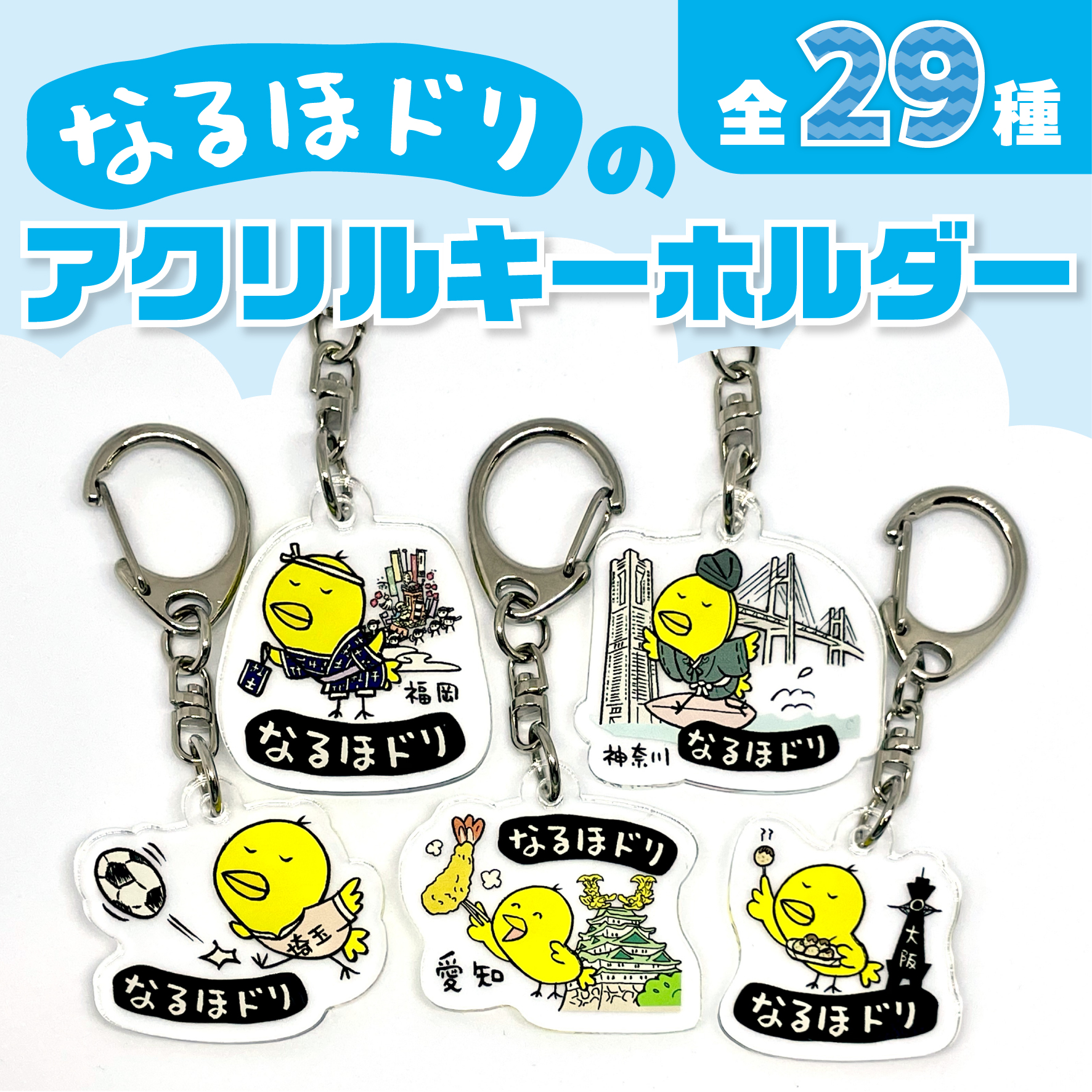 なるほドリキーホルダー　　ご当地シリーズ