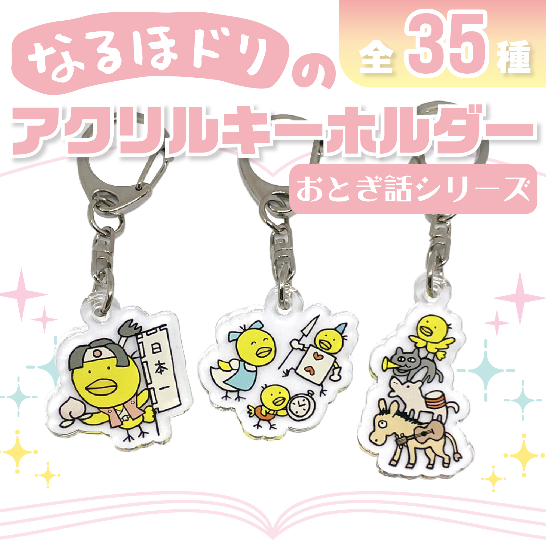 なるほドリキーホルダー　　おとぎ話シリーズ