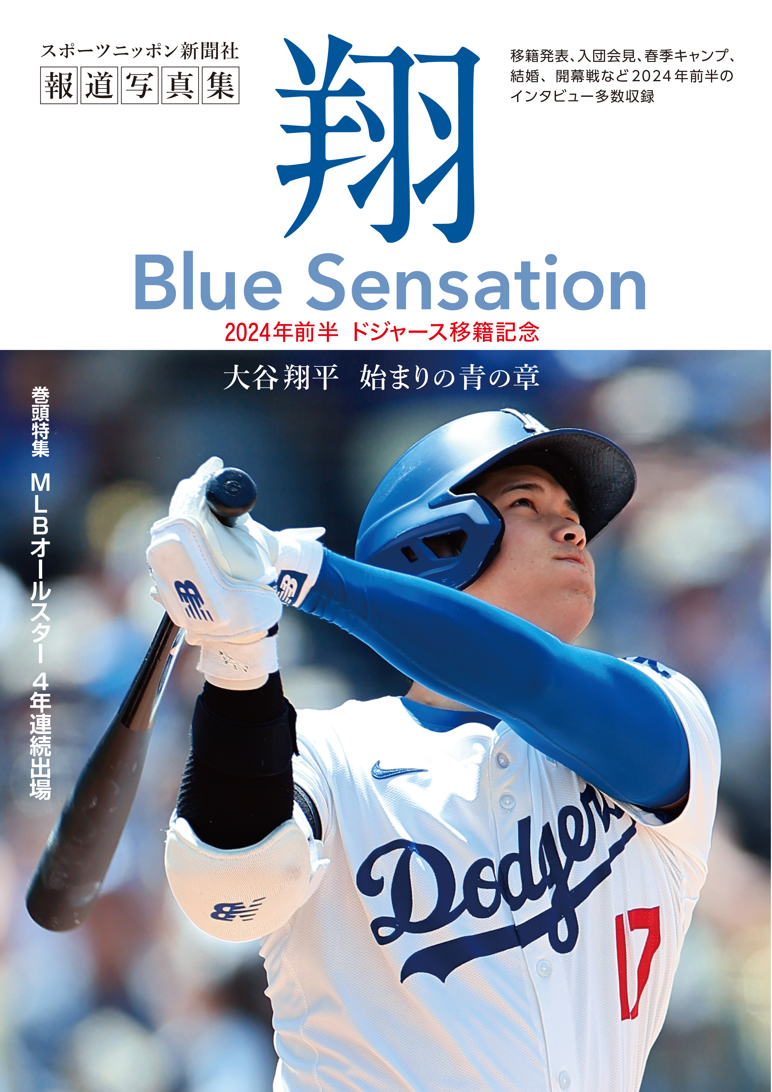 【スポニチプラスα特典】　大谷翔平報道写真集「翔」　～Blue Sensation～　　50-50スポニチ号外付き　＝限定500冊＝