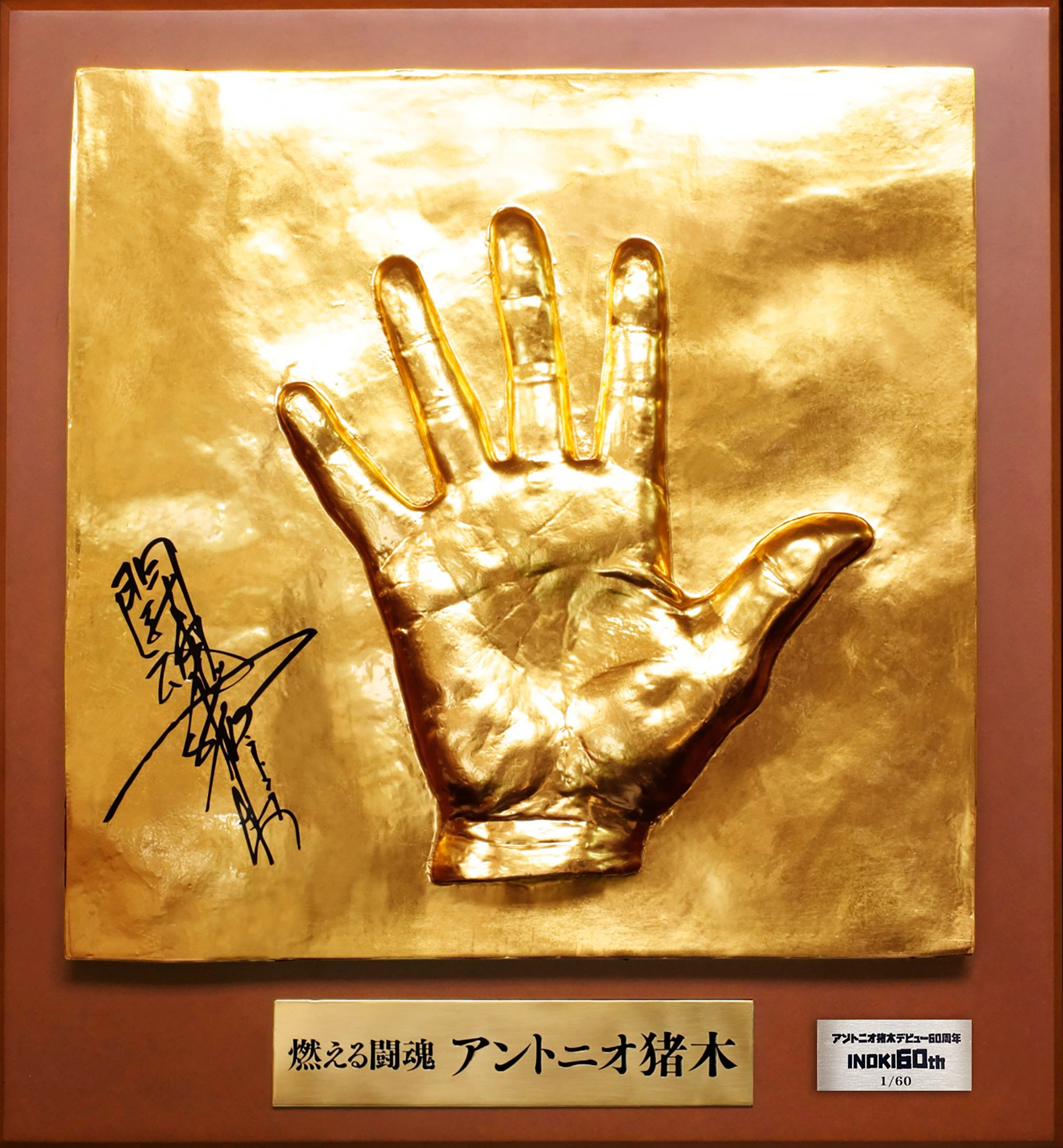 アントニオ猪木 リングデビュー60周年記念 闘魂注入ビンタ手形