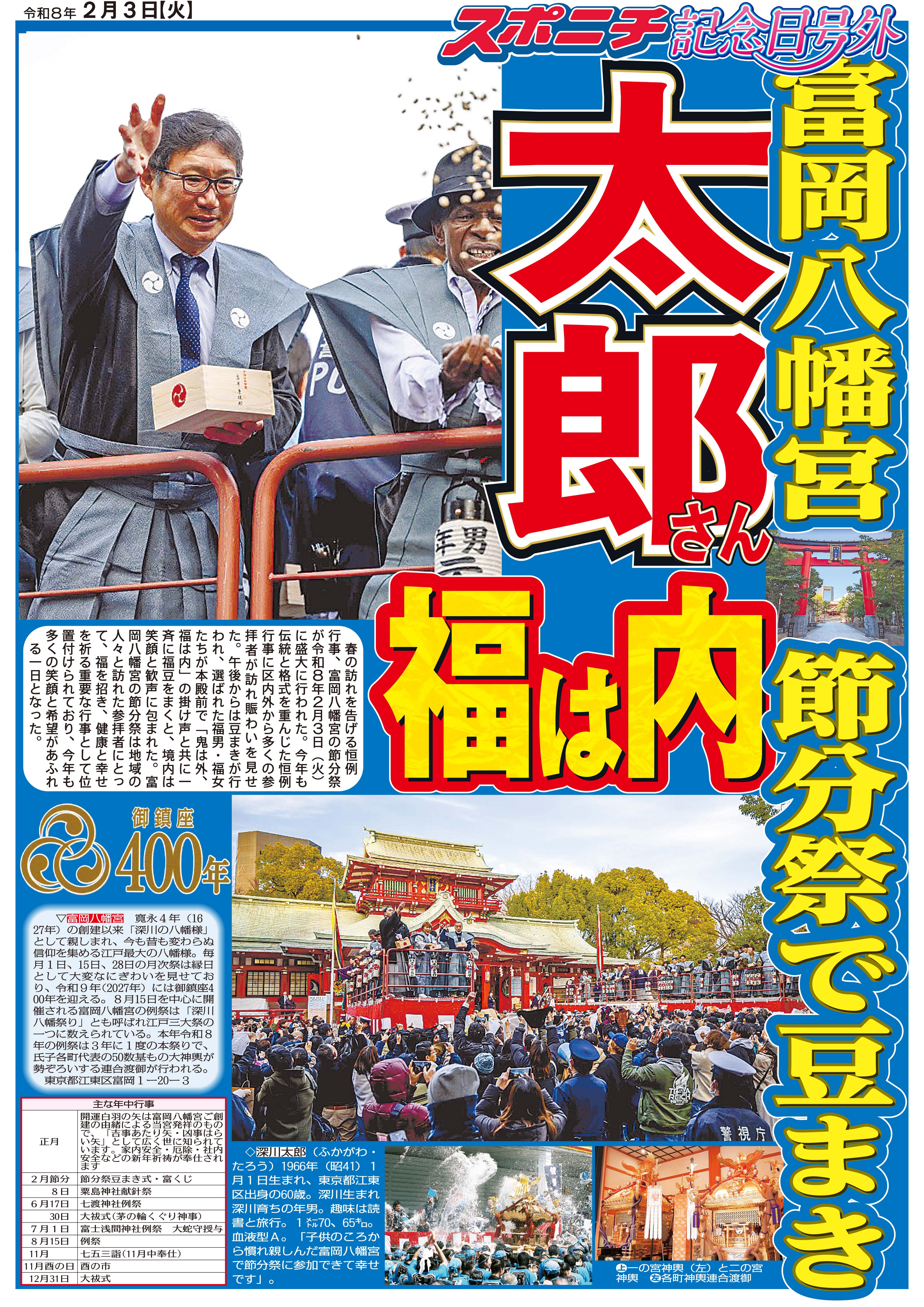富岡八幡宮節分祭「記念日号外」(先着8名様まで)