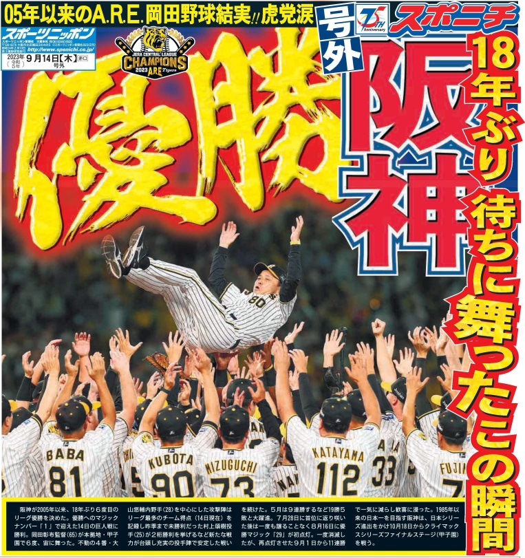 阪神タイガース日本一記念５点セット（スポニチ縮刷版1冊、タブロイド版2冊、号外2部）